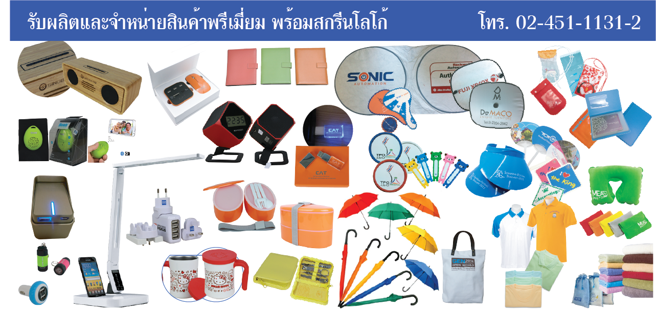 สินค้าพรีเมี่ยม